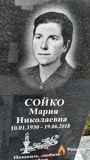 Сойко Мария Николаевна
