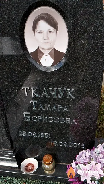 Ткачук Тамара Борисовна
