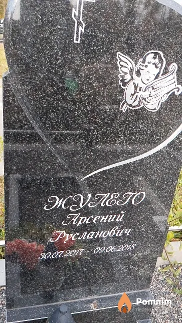 Жулего Арсений Русланович