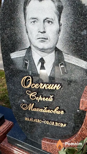 Осечкин Сергей Мтхайлович
