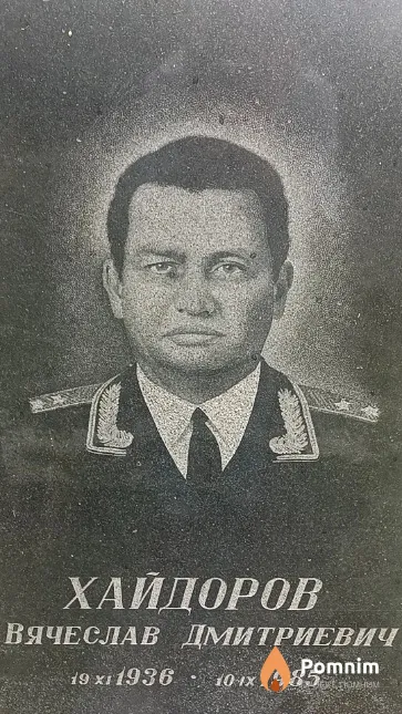 Хайдоров Вячеслав Дмитриевич