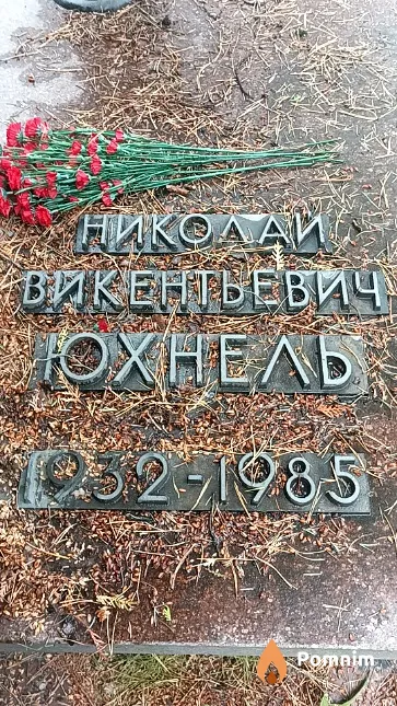 Юхнель Николай Викентьевич