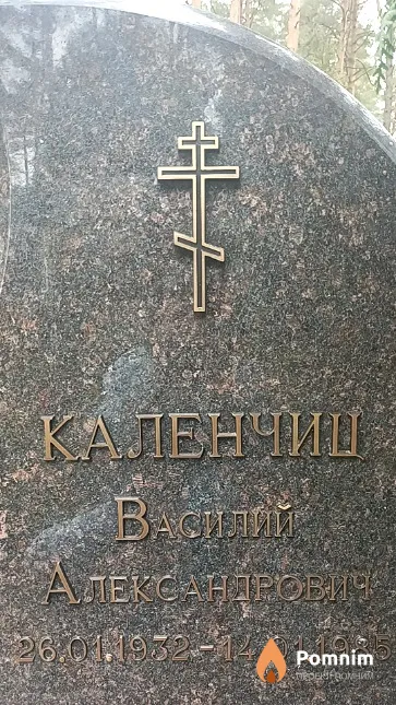 Каленчиц Василий Александрович