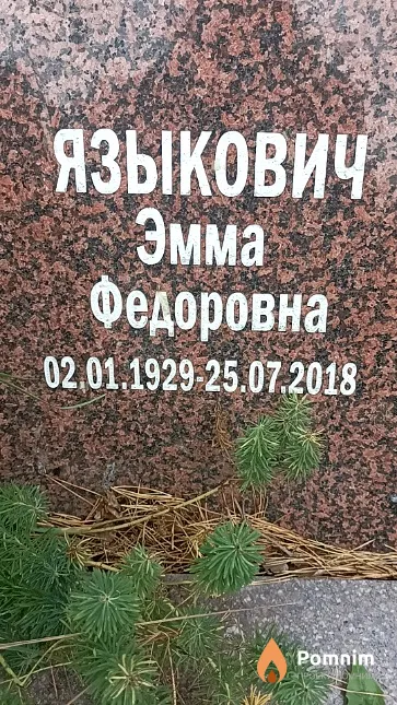 Языкович Эмма Федоровна