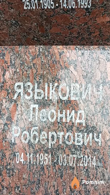 Языкович Леонид Робертович