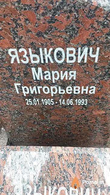 Языкович Мария Григорьевна