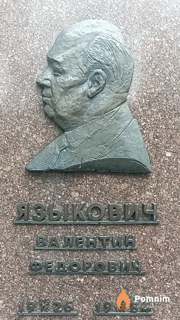 Языкович Валентин Федорович