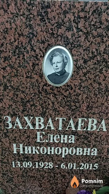 Захватаева Елена Никоноровна