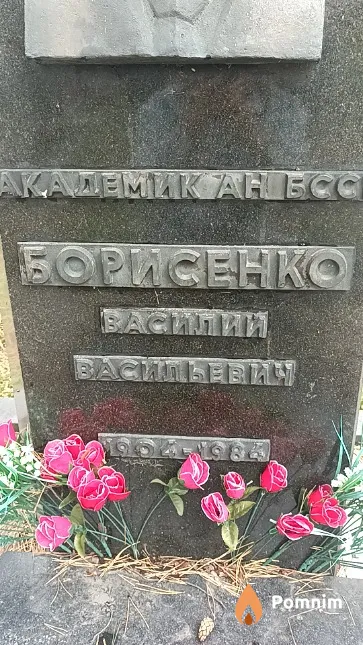 Борисенко Василий Васильевич