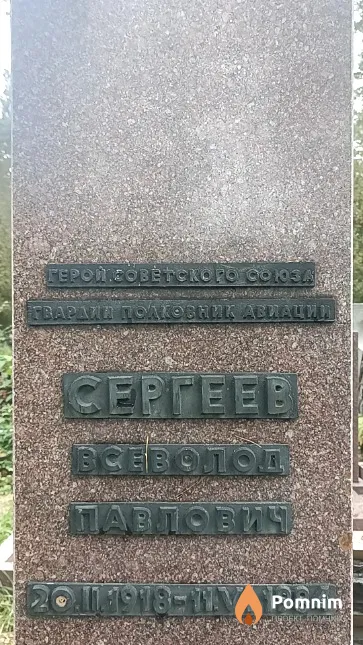 Сергеев Всеволод Павлович