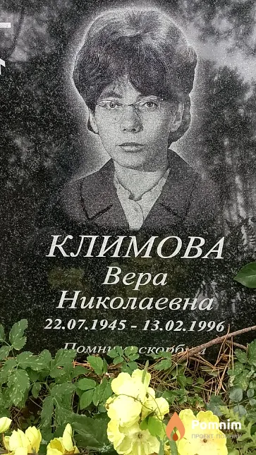 Климова Вера Николаевна