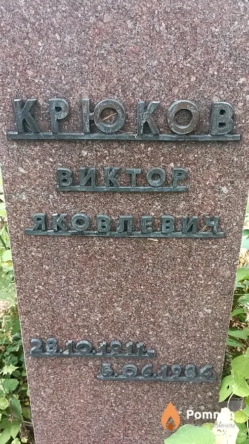 Крюков Виктор Яковлевич