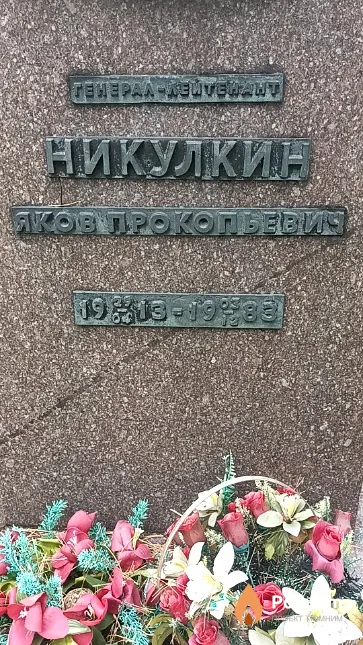 Никулкин Яков Прокопьевич