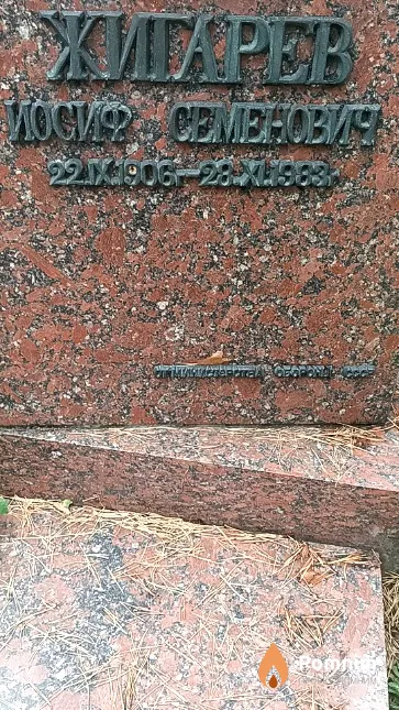 Жигарев Иосиф Семёнович