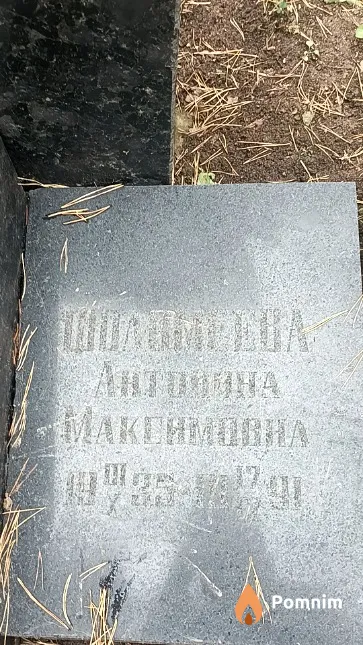 Фоломеева Антонина Максимовна