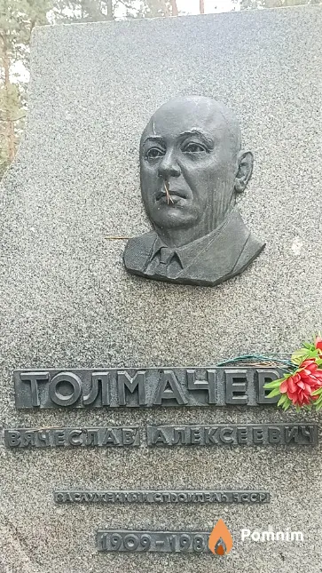 Толмачев Вячеслав Алексеевич