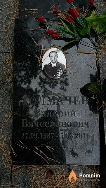 Толмачев Валерий Вячеславович