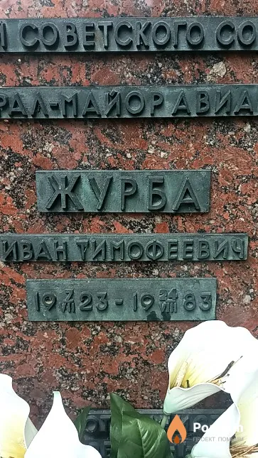 Журба Иван Тимофеевич