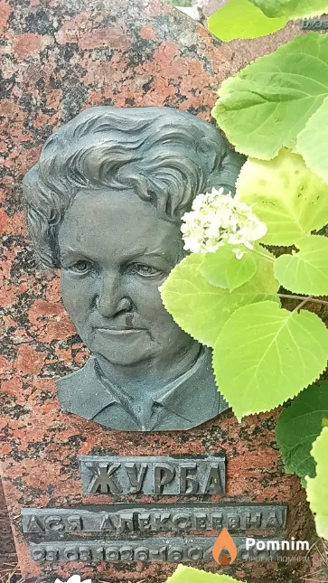 Журба Ася Алексеевна