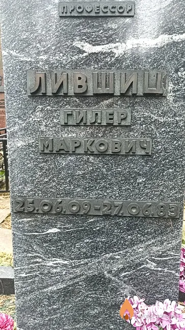 Лившиц Гилер Маркович