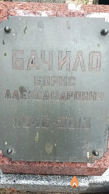 Бачило Борис Александрович