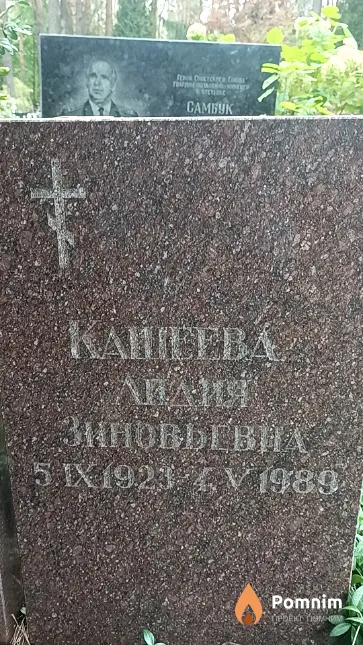 Кащеева Лидия Зиновьевна