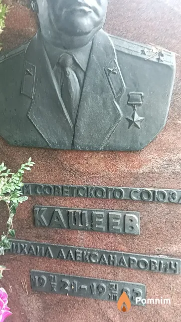 Кащеев Михаил Александрович