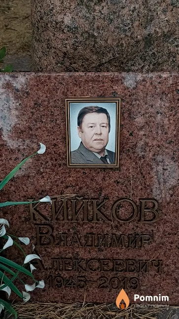 Кийков Владимир Алексеевич