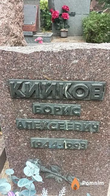 Кийков Борис Алексеевича
