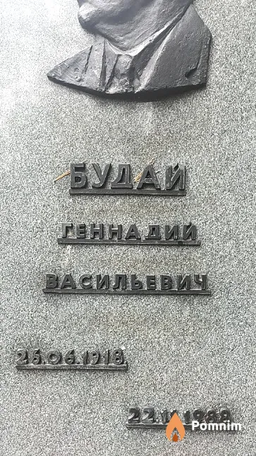Будай Геннадий Васильевич