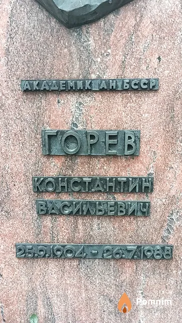 Горев Константин Васильевич