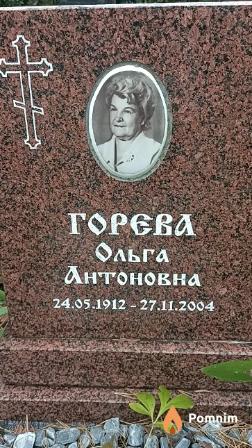 Горева Ольга Антоновна