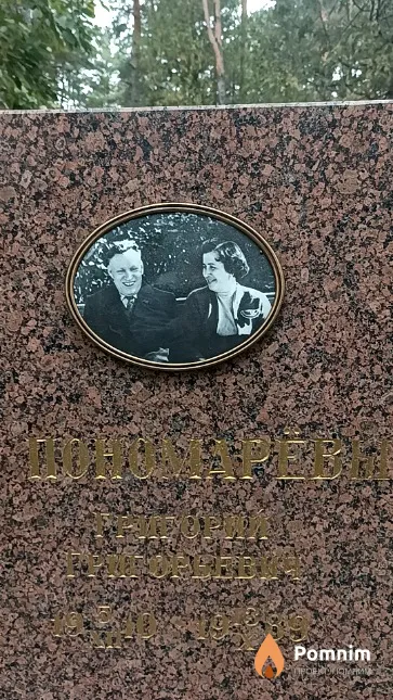 Пономарёв Григорий Григорьевич
