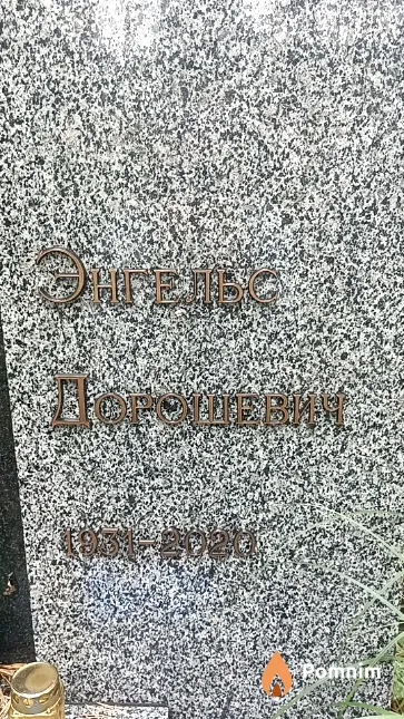 Дорошевич Энгельс Константинович