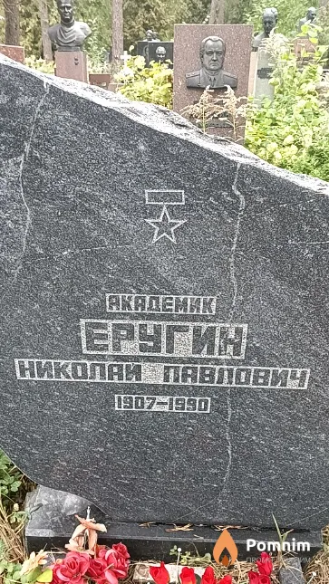Еругин Николай Павлович