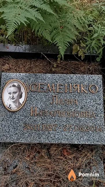 Семеняко Линия Илларионовна