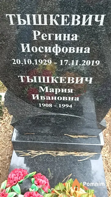 Тышкевич Регина Иосифовна