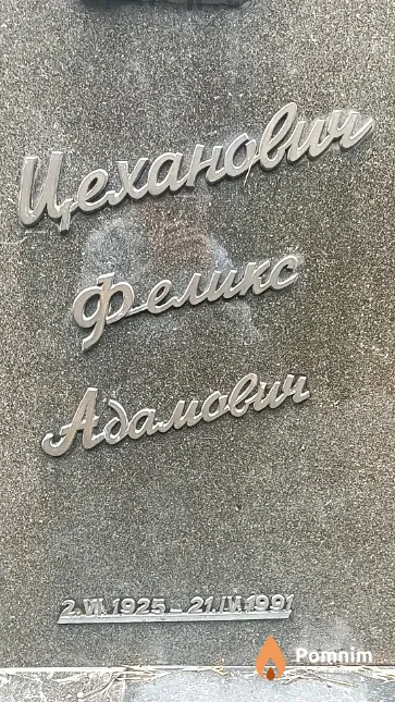 Цеханович Феликс Адамович
