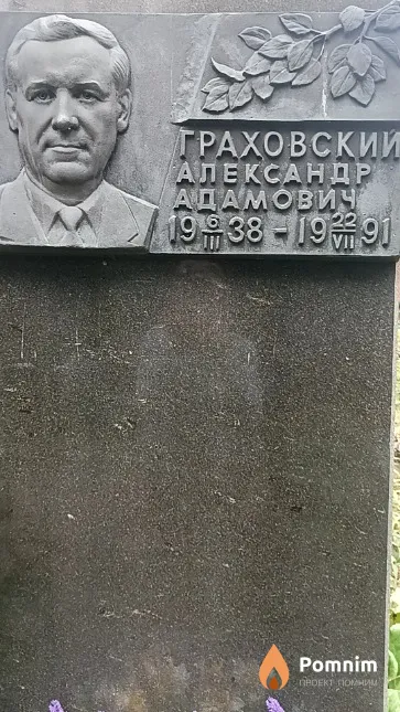 Граховский Александр Адамович