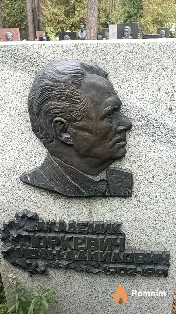 Юркевич Иван Данилович