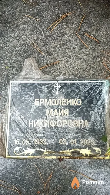 Ермоленко Майя Никифоровна