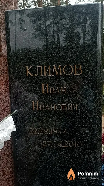 Климов Иван Иванович