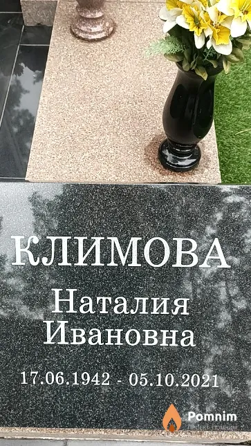 Климова Наталия Ивановна