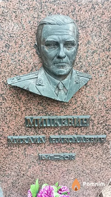 Мицкевич Михаил Николаевич