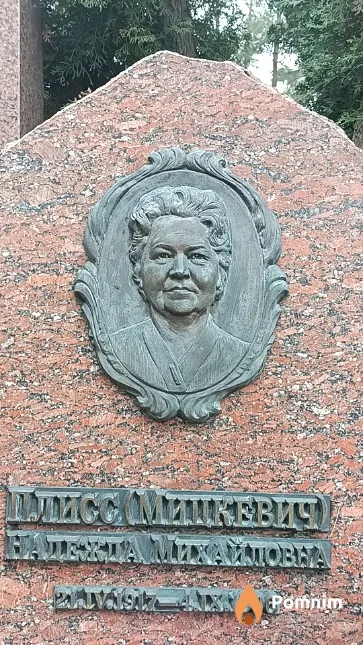 Плисс (Мицкевич) Надежда Михайловна