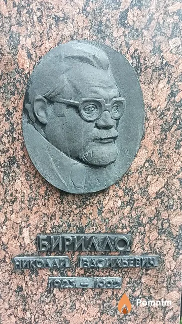 Бирилло Николай Васильевич