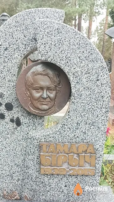 Бірыч Тамара Андрэеўна