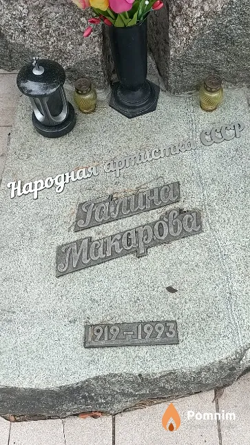 Макарова Галина Климентьевна