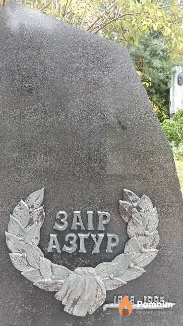 Азгур Заир Исаакович