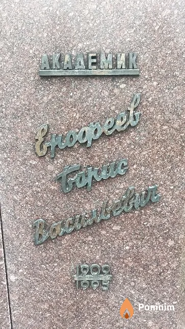 Ерофеев Борис Васильевич
